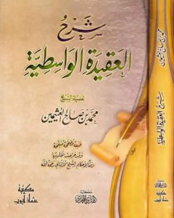 sharh alaqidat alwasitiyyah شرح العقيدة الواسطية 2