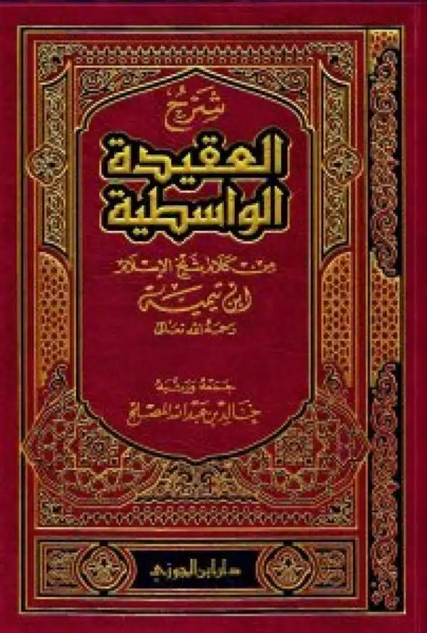 sharh alaqidat alwasitiyyah شرح العقيدة الواسطية