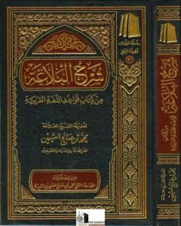 sharh alballaghat min kitab qawaeid allughat alearabiat lileathimayn شرح البلاغة من كتاب قواعد اللغة العربية للعثيمين