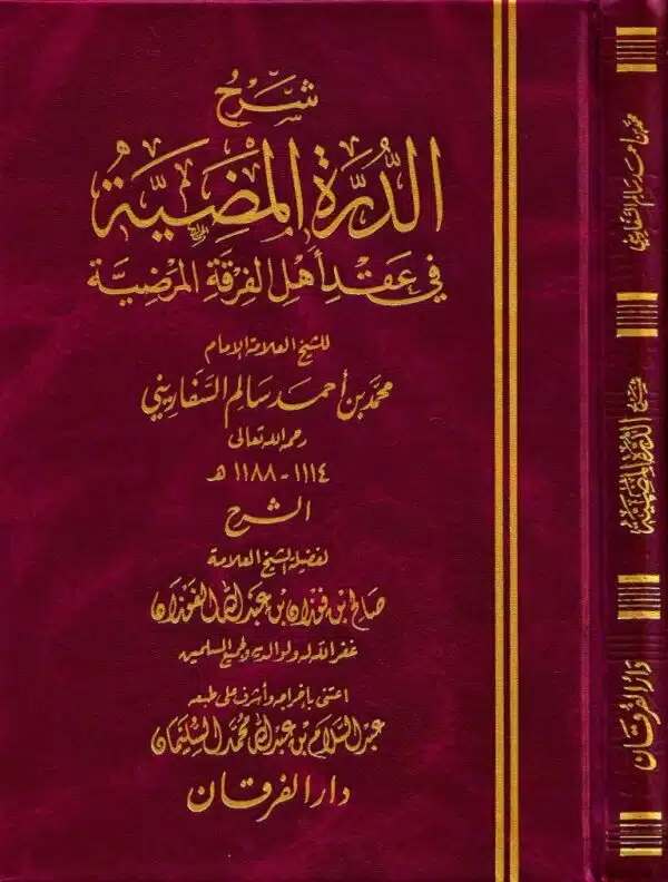 sharh aldrt almudiat fi eaqd ‘ahl alfurqat almardiat liliimam alsufariniyi شرح الدرة المضية في عقد أهل الفرقة المرضية للإمام السفارني