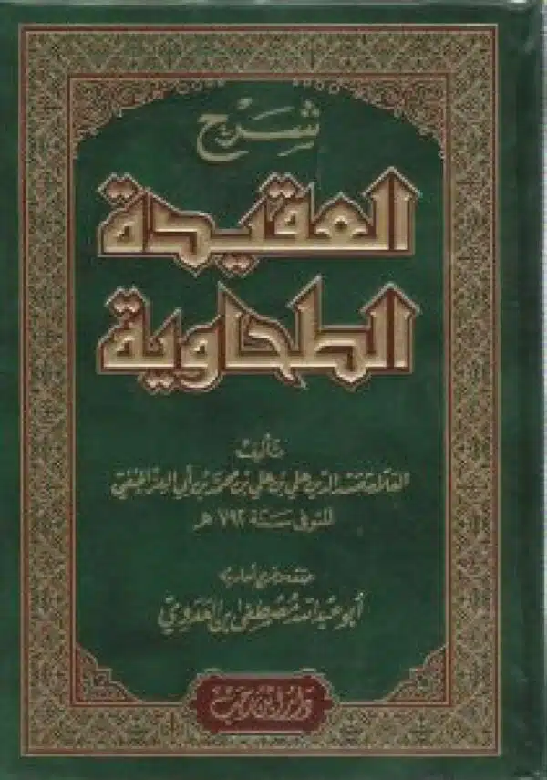 sharh aleaqida altahawia شرح العقيدة الطحاوية