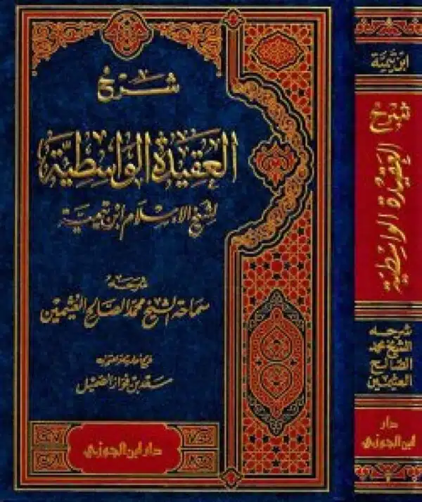 sharh aleaqida alwasitiyyah شرح العقيدة الواسطية