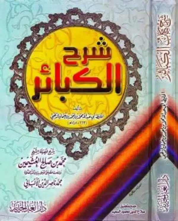 sharh alkabayir شرح الكبائر