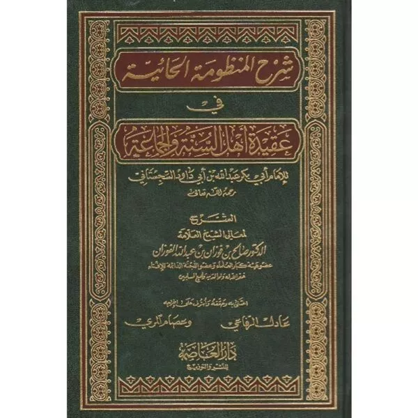 sharh almanzumat alhayiyat fi aqidat ‘ahl alsanat waljamaea شرح المنظومة الحائية في عقيدة أهل السنة والجماعة