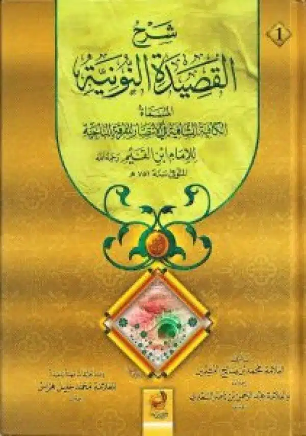 sharh alqasidat alnuwnia شرح القصيدة النونية 2