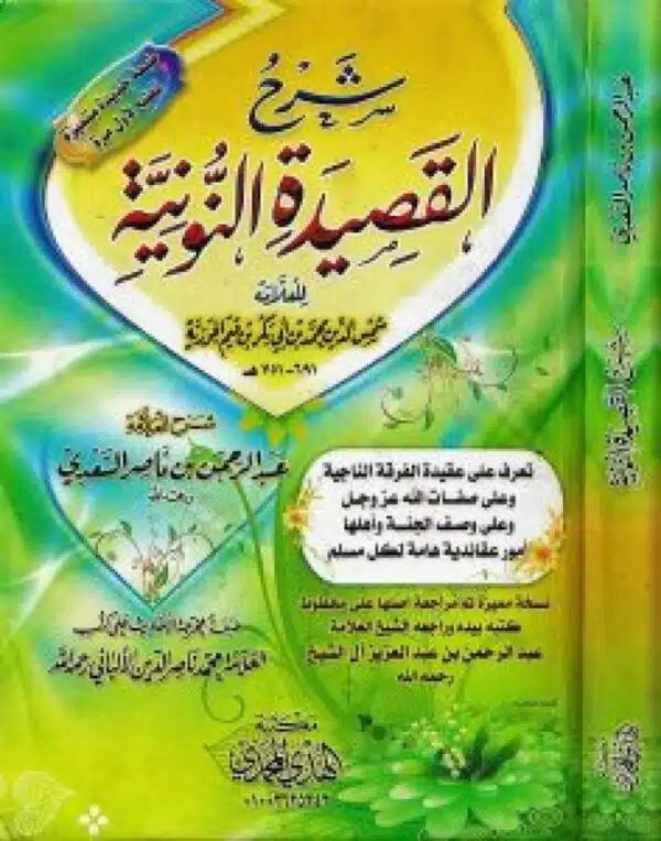 sharh alqasidat alnuwnia شرح القصيدة النونية