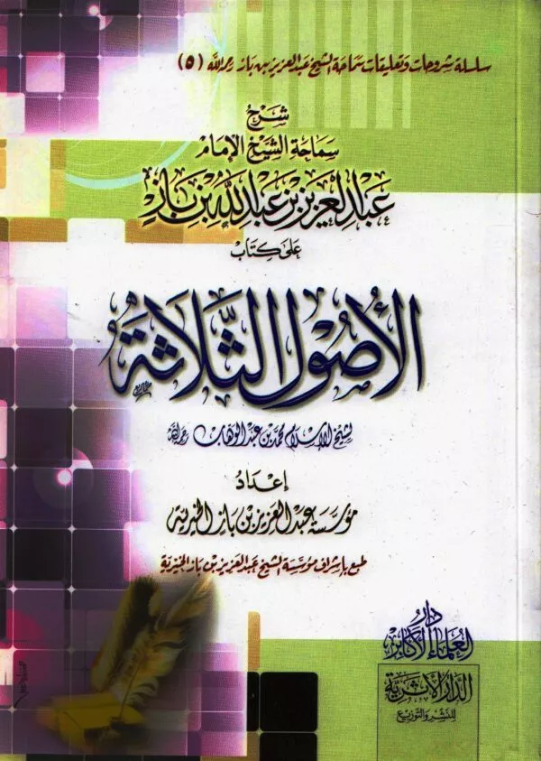 sharh alshaykh ebdalezyz bin ebdallh bin baz ealaa kitab alusul althlath شرح الشيخ عبدالعزيز بن عبدالله بن باز على كتاب الأصول الثلاثة 2