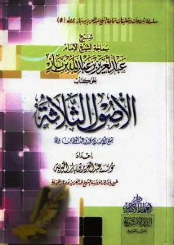 sharh alshaykh ebdalezyz bin ebdallh bin baz ealaa kitab alusul althlath شرح الشيخ عبدالعزيز بن عبدالله بن باز على كتاب الأصول الثلاثة