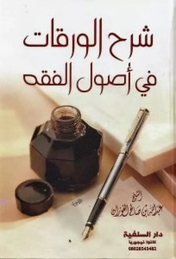 sharh alwaraqat fi ‘usul alfaqih شرح الورقات في أصول الفقه