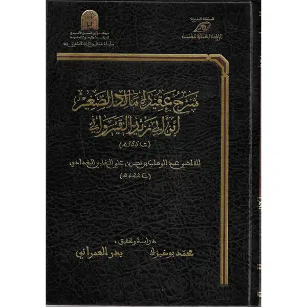 sharh aqidah malik al saghir ibn abi zayd al qirawani شرح عقيدة مالك الصغير ابن ابي يزيد القيرواني