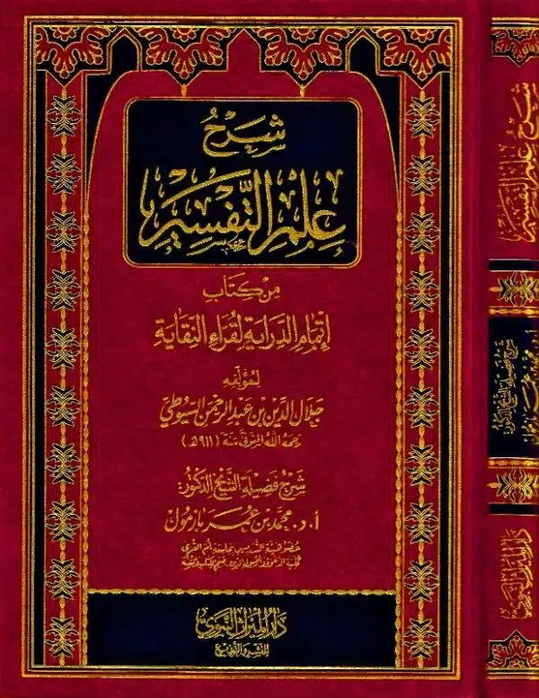 sharh eilm al tafsir min kitab itmam al diraia li quraa al niqaya شرح علم التفسير من كتاب إتمام الدراية لقراء النقاية