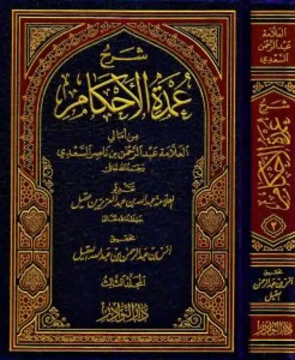 sharh eumdat alahkam min ‘amali aleallamat eabd alruhmin bin nasir alsaedi شرح عمدة الأحكام من أمالي العلامة عبد الرحمن بن ناصر السعدي