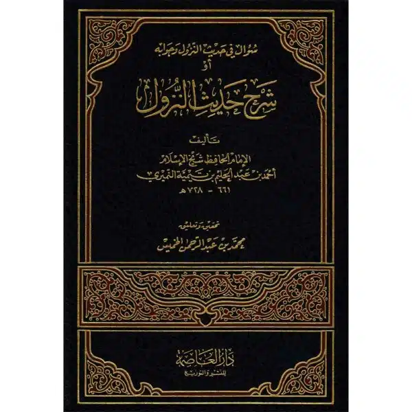 sharh hadith al nuzul libn taymiyah شرح حديث النزول لابن تيمية