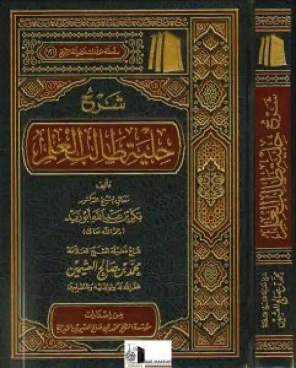 sharh hilyat talab aleilm lilshaykh aleathimayn شرح حلية طالب العلم للشيخ العثيمين