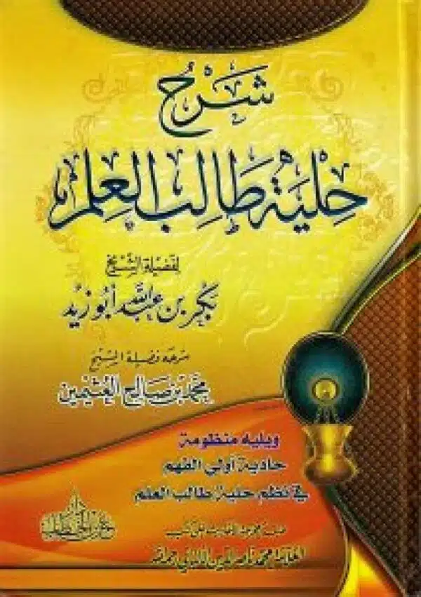 sharh hilyat talab aleilm شرح حلية طالب العلم