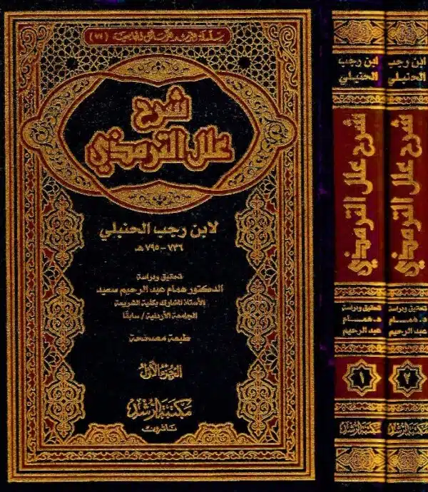 sharh illal al tirmidhi li ibn rajab al hanbali شرح علل الترمذي لابن رجب الحنبلي