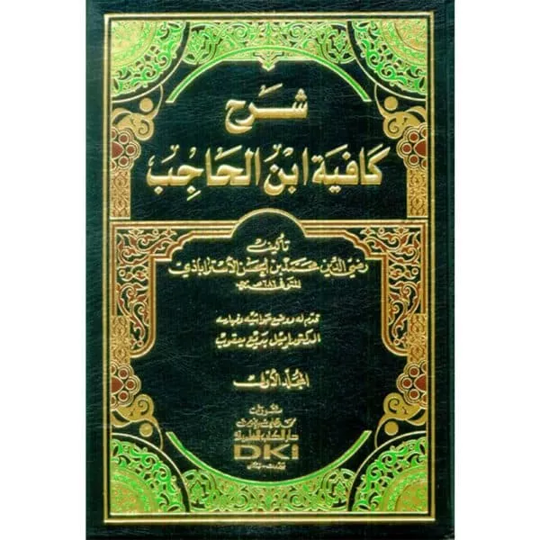 sharh kadiyah ibn al hajib شرح كافية ابن الحاجب 1 5 مع الفهارس