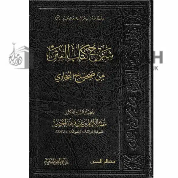 sharh kitab al fitan min sahih al bukhari shaykh abdul karim al khudair شرح كتاب الفتن من صحيح البخاري