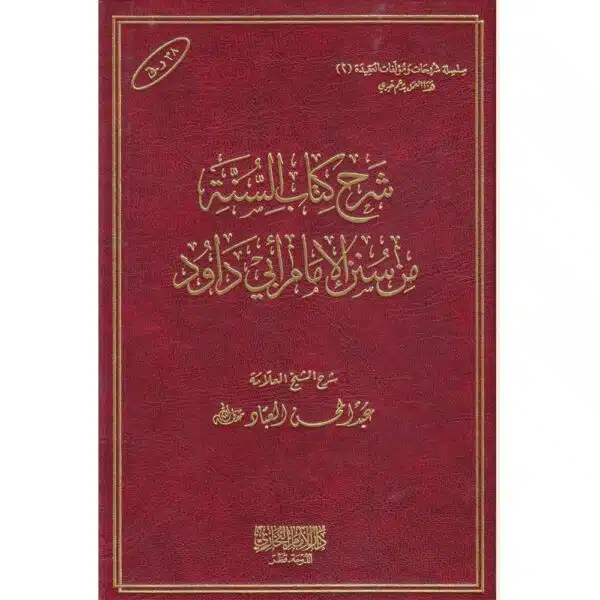 sharh kitab al sunnah min sunn abi duad شرح كتاب السنة من سنن أبي داؤد