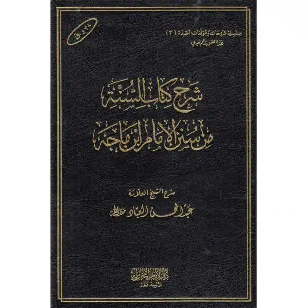 sharh kitab al sunnah min sunn ibn majah شرح كتاب السنة من سنن ابن ماجه