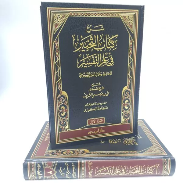 sharh kitab al tahbir fi elim al tafsir شرح كتاب التحبير في علم التفسير