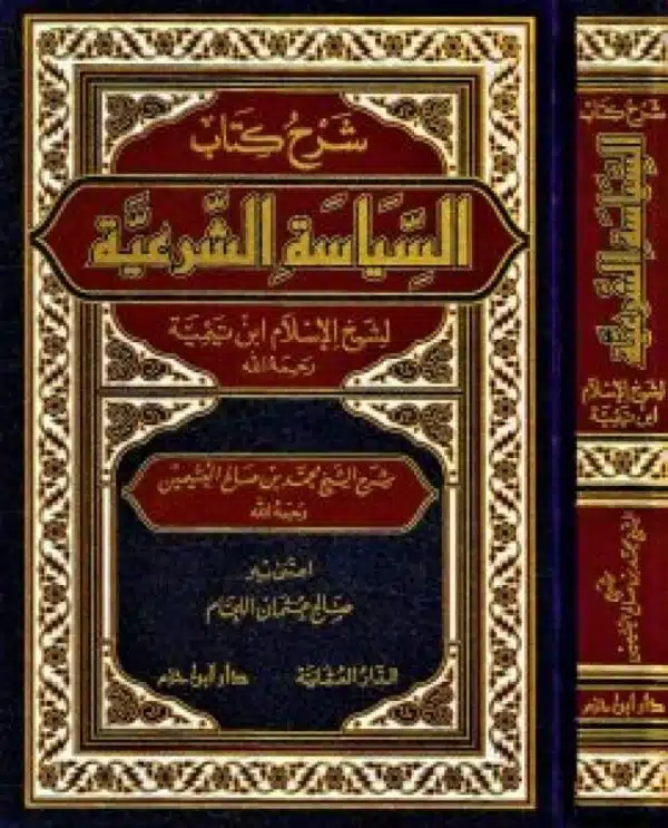 sharh kitab alsiyasat alshareia شرح كتاب السياسة الشرعية