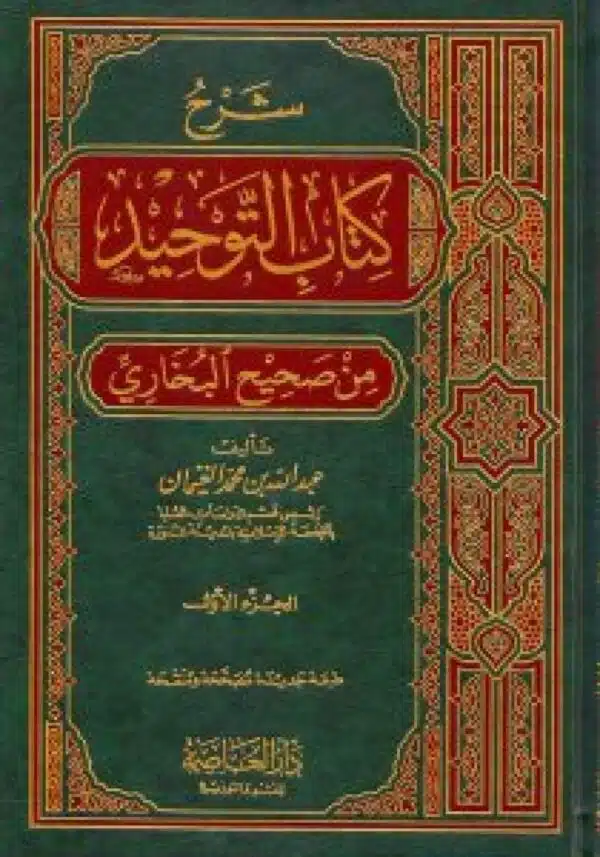 sharh kitab altawhid شرح كتاب التوحيد من صحيح البخاري