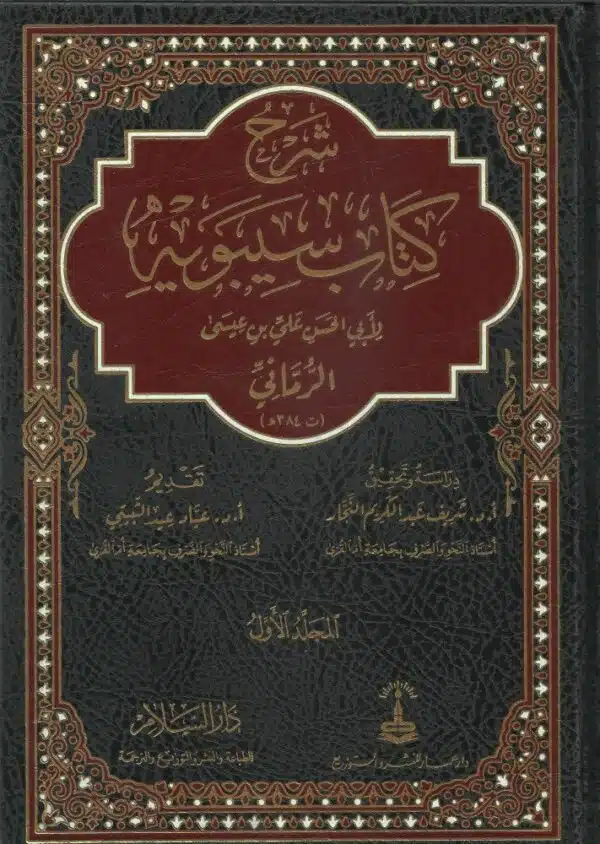 sharh kitab as sibawayh 8 vol set شرح كتاب سيبويه