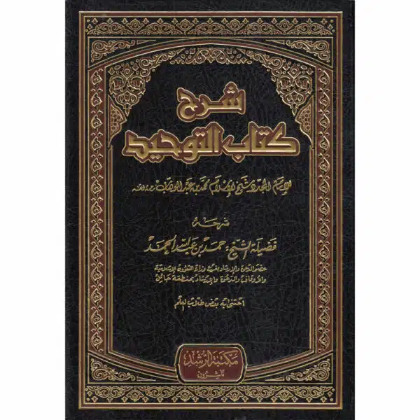 sharh kitab at tawhid شرح كتاب التوحيد