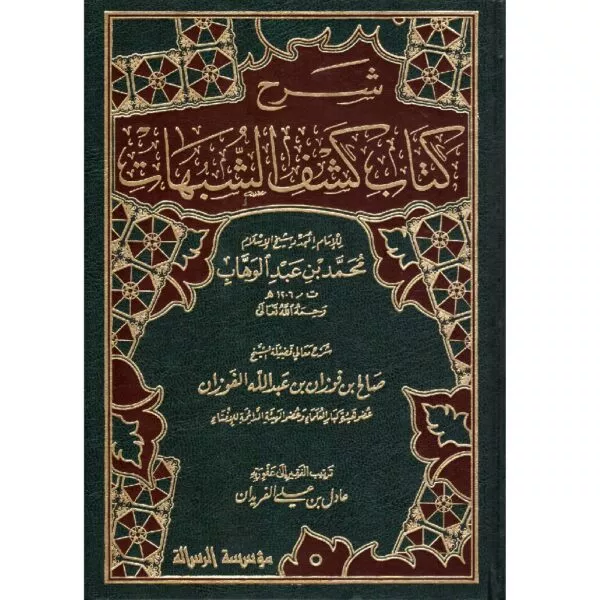 sharh kitab kashf alshabahat lilshaykh salih alfawzan شرح كتاب كشف الشبهات للشيخ صالح الفوزان