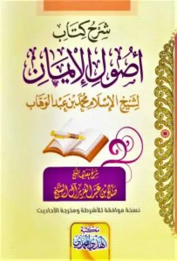 sharh kitab ‘usul aliiman شرح كتاب أصول الإيمان