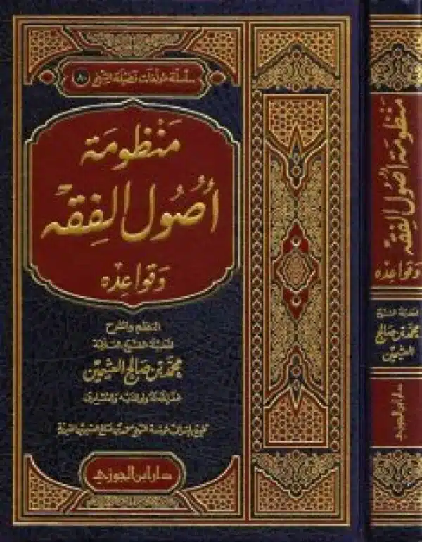 sharh manzumat ‘usul alfaqh waqawaeiduh شرح منظومة أصول الفقه وقواعده