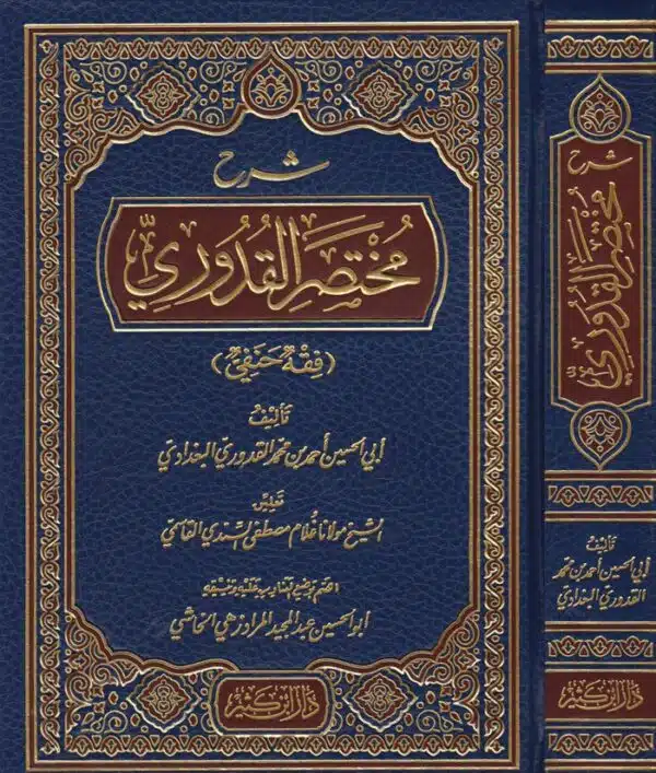 sharh mukhtasar al quduri شرح مختصر القدوري