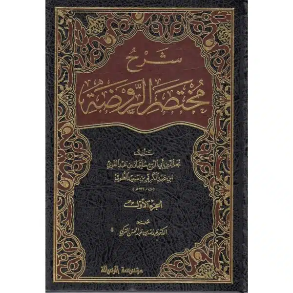 sharh mukhtasar ar rawdah al bulbul 2