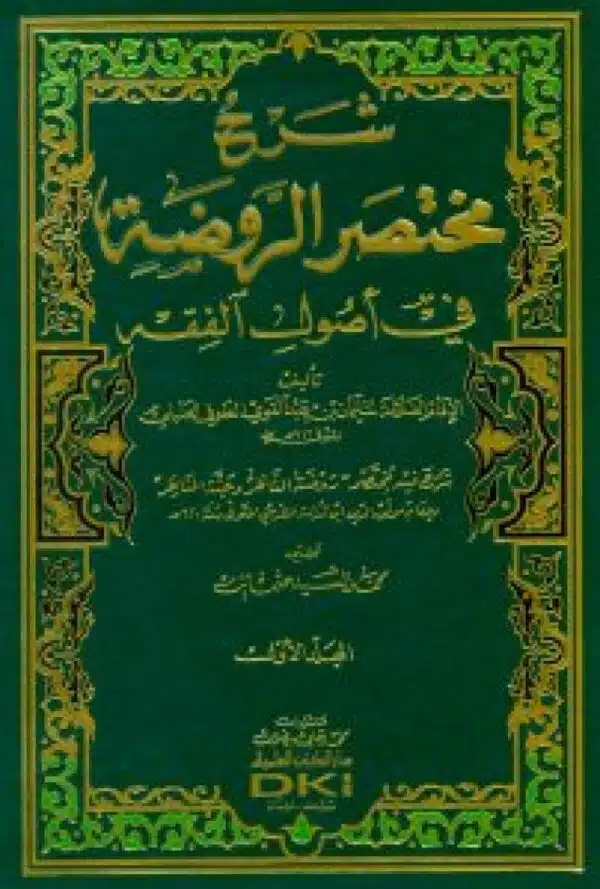 sharh mukhtasar ar rawdah al bulbul