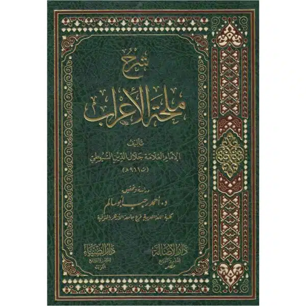 sharh mulhat al ‘erab شرح ملحة الإعراب