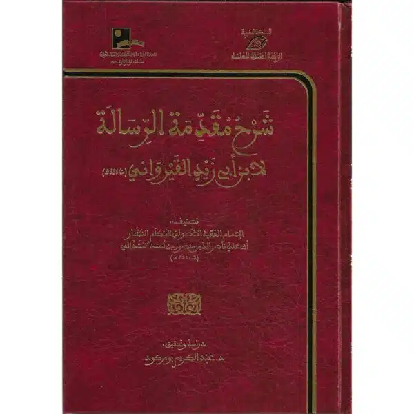 sharh muqadimah al risail li ibn abi zayd al qirawani شرح مقدمة الرسالة لابي زيد القيرواني