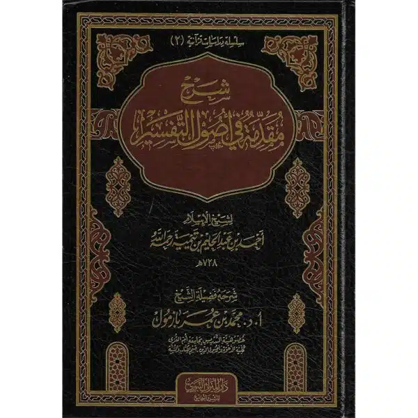 sharh muqadimah fi usul al tafsir شرح مقدمة في أصول التفسير