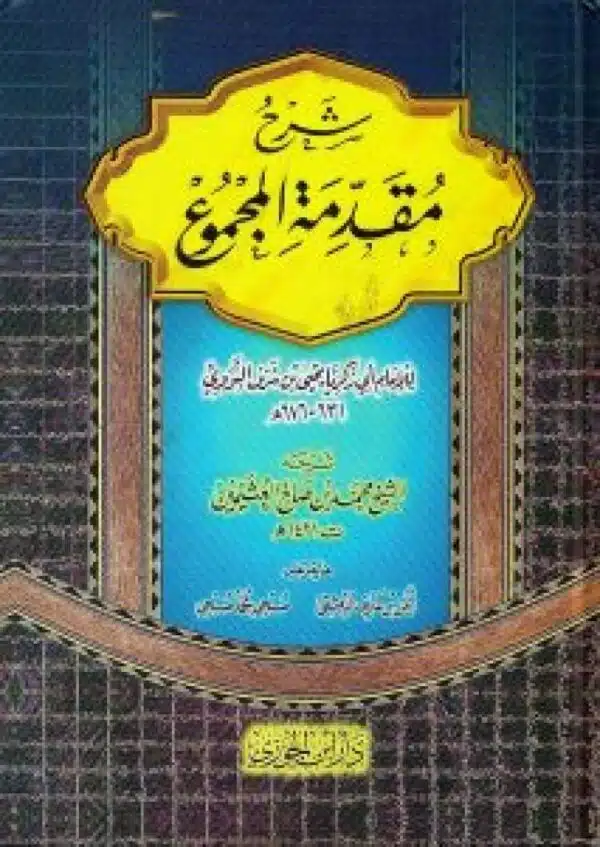 sharh muqadimat almajmu lilauthaimin شرح مقدمة المجموع للعثيمين