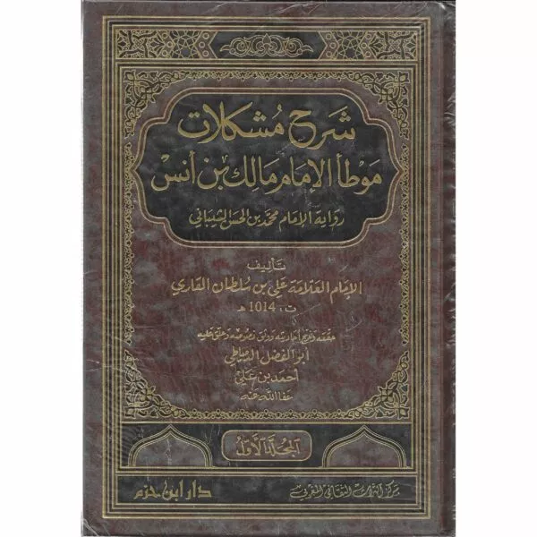 sharh mushkilat muta al imam malik ibn anas شرح مشكلات موطا الامام مالك بن انس