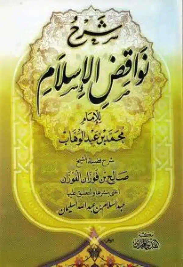 sharh nawaqid alislam شرح نواقض الإسلام