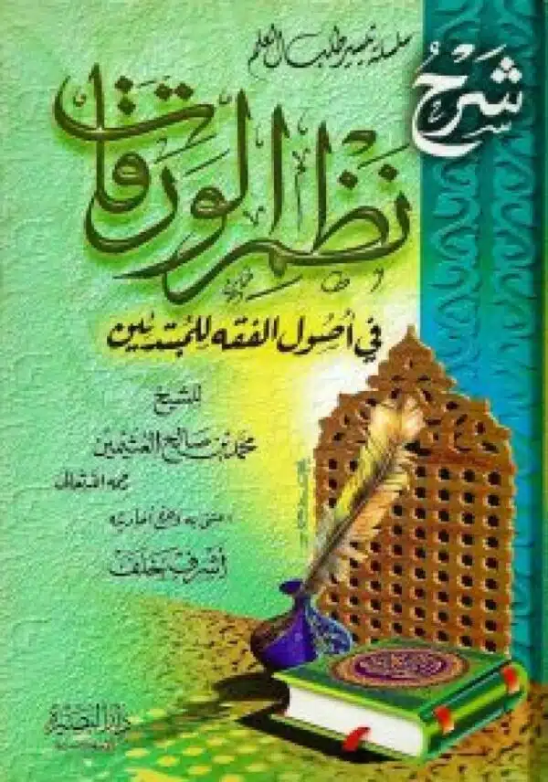 sharh nazam alwaraqat fi ‘usul alfaqih fi ‘usul alfaqih lilmubtadiiynn شرح نظم الورقات في أصول الفقه للمبتدئين