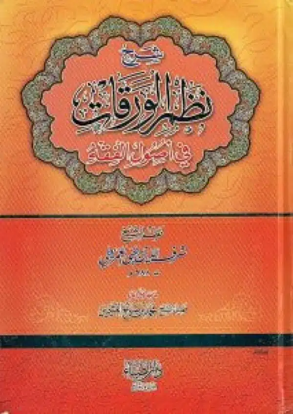 sharh nazam alwaraqat fi ‘usul alfaqih شرح نظم الورقات في أصول الفقه