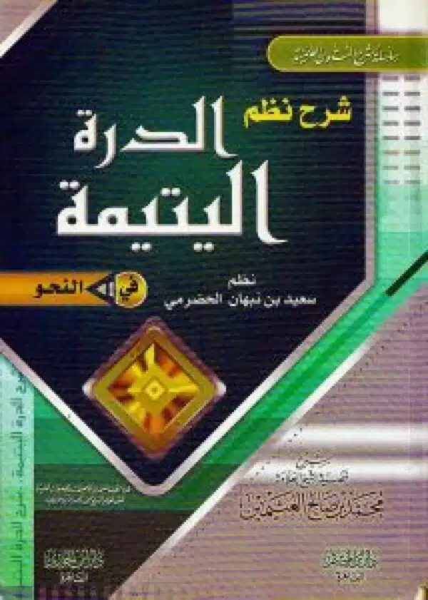 sharh nazamu aldrt alyatima شرح نظم الدرة اليتيمة