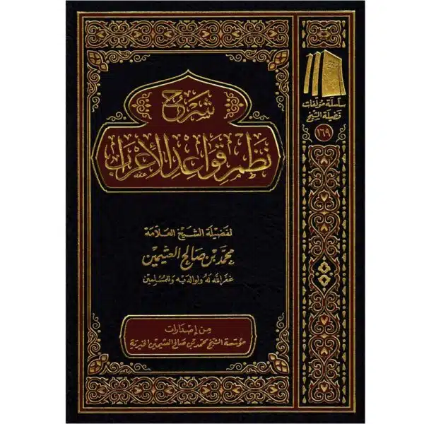 sharh nazm qawaed al erab شرح نظم قواعد الإعراب