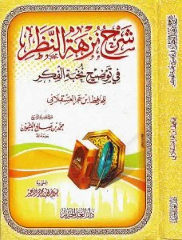 sharh nuzhat alnazar fi tawdih nukhbat alfikr lilhafiz abn hajar aleisqulanii شرح نزهة النظر في توضيح نخبة الفكر للحافظ ابن حجر العسقلاني