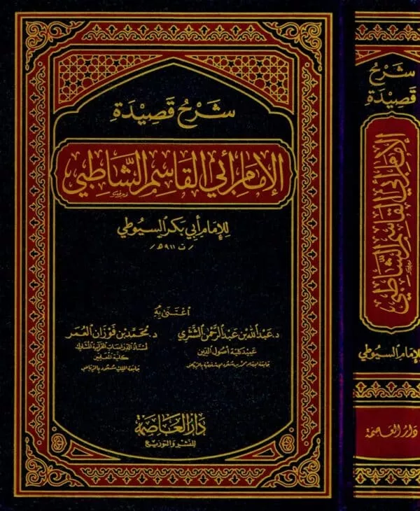 sharh qasidat alimam ‘abi alqasim alshshatibi شرح قصيدة الإمام أبي القاسم الشاطبي