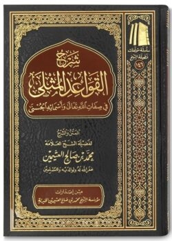 sharh qawaid al muthla شرح القواعد المثلى