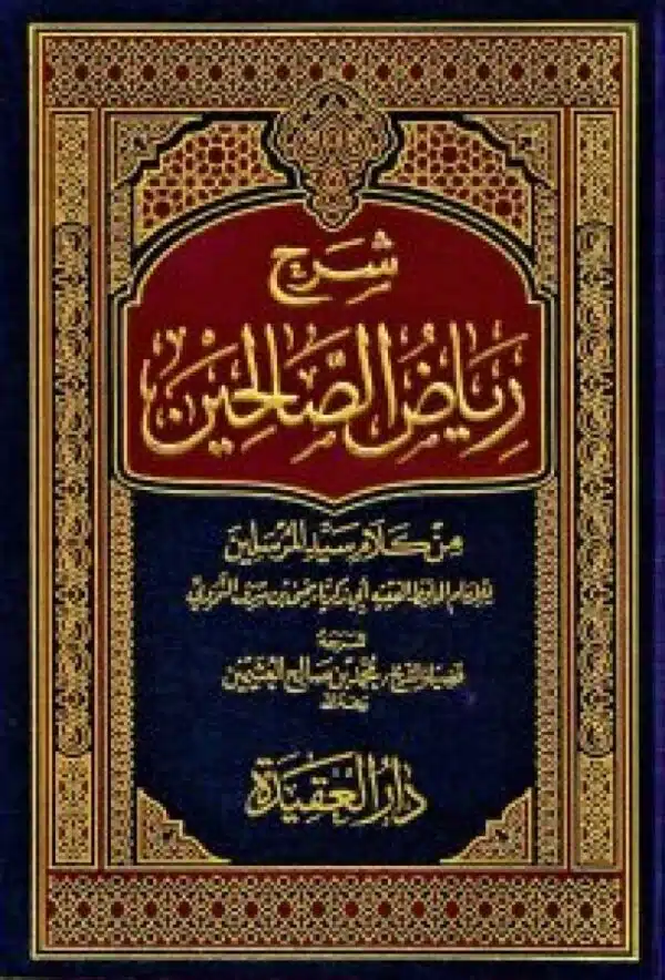 sharh riad alsaalihin min kalam syd almursalin شرح رياض الصالحين من كلام سيد المرسلين ﷺ ﷺ 3