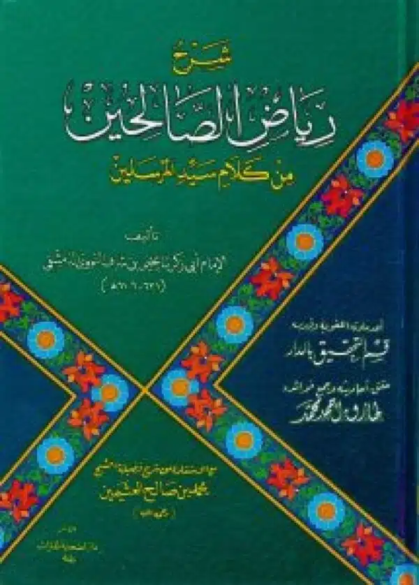 sharh riad alsaalihin min kalam syd almursalin شرح رياض الصالحين من كلام سيد المرسلين ﷺ ﷺ 5